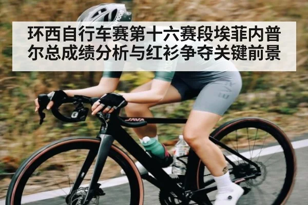 环西自行车赛第十六赛段埃菲内普尔总成绩分析与红衫争夺关键前景